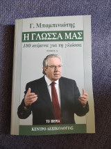 Η Γλώσσα μας