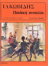 Ιακωβίδης: Παιδική συναυλία