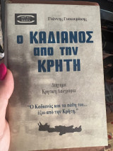 Ο Καδιανός από την Κρήτη