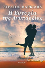 Η ΕΥΤΥΧΙΑ ΤΗΣ ΑΝΥΠΑΡΞΙΑΣ