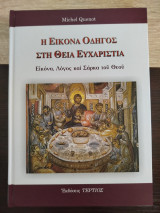 Η εικόνα οδηγός στη Θεία Ευχαριστία