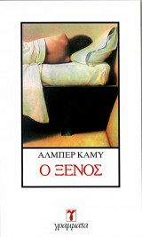 Ο Ξένος
