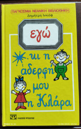 Εγώ και η αδερφή μου η Κλαρα