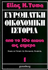 Ευρωπαϊκή οικονομική ιστορία: Από το δέκατο αιώνα ως σήμερα: Θεωρία και ιστορία της οικονομικής μεταβολής
