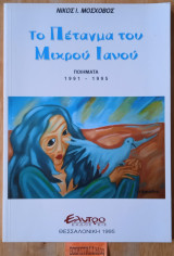 Το πέταγμα του μικρού Ιανού