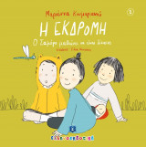 Η εκδρομή