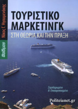 ΤΟΥΡΙΣΤΙΚΟ ΜΑΡΚΕΤΙΝΓΚ