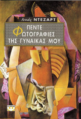 Πέντε φωτογραφίες της γυναίκας μου