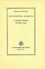 Δύο κρητικά δράματα: Η δεύτερη εντολή. Το τρελό αίμα