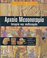 Αρχαία Μεσοποταμία