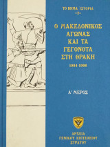 Ο Μακεδονικός Αγώνας και τα γεγονότα στη Θράκη