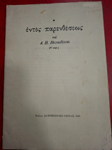 Εντός παρενθέσεις.