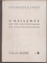 Ο Ηλιασμός Εις Την Αρχιτεκτονικήν & Την Πολεοδομίαν