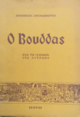 Ο Βούδδας Από Τη Γέννηση Στο Λυτρωμό