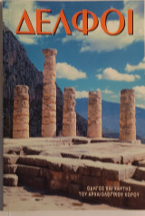 Δελφοί - Οδηγός και Χάρτης του Αρχαιολογικού χώρου