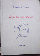 Σχολικό Εορτολόγιο