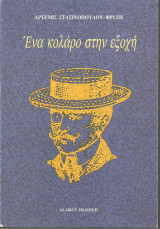 Ένα κολάρο στην εξοχή