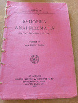 Εμπορικά Αναγνώσματα δια τας Εμπορικας Σχολάς Γ τόμος για την Γ τάξιν