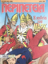 Περιπέτεια (Λοχαγός Μάρκ) #655