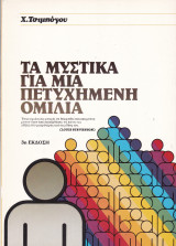 Τα μυστικά για μια πετυχημένη ομιλία