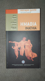 Ημαθία escape guide Ταξιδιωτικος οδηγός Ημαθίας