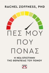Πες μου πού πονάς.: Η νέα επιστήμη της θεραπείας του πόνου