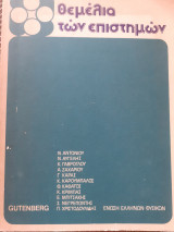 Θεμέλια των επιστημών