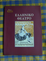 Ελληνικό Θέατρο