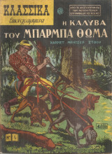 Κλασσικά εικονογραφημένα Νο.4 Η καλύβα του Μπαρμπα Θωμά