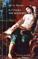 Η ΓΥΝΑΙΚΑ ΤΟΥ ΒΟΣΠΟΡΟΥ