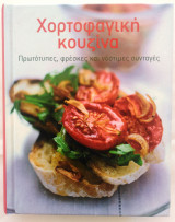 Χορτοφαγική Κουζίνα