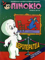 Κόμικς Πινόκιο - Τεύχος 64 (Αεροπειρατεία)