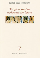 ΤΑ ΧΙΛΙΑ ΚΑΙ ΕΝΑ ΠΡΟΣΩΠΑ ΤΟΥ ΕΡΩΤΑ