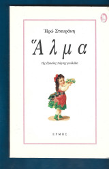 Αλμα της εξαίσιας πόρνης φυλλάδα