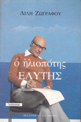 Ο Ηλιοπότης Ελύτης