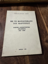 Με το φωτοστέφανο του μαρτυρίου ειδεχθή κουμουνιστικα εγκλήματα 1941-49