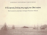Ο Ελληνικός Στόλος στις αρχές του 20ού αιώνα