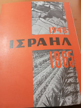 Ισραήλ 1948-1965