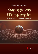 Χωρόχρονος και γεωμετρία: Εισαγωγή στη γενική σχετικότητα