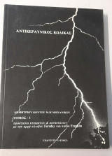 Αντικεραυνικός Κώδικας