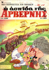 Η ασπίδα της Αρβέρνης