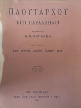 Πλουτάρχου βίοι