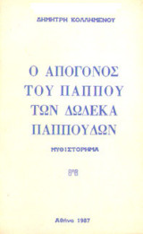 Ο απόγονος του παππού των δώδεκα παππούδων