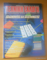 Τεχνική Εκλογή τεύχος 372 Δεκέμβριος 1997