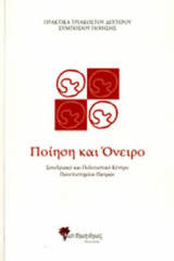 ΠΟΙΗΣΗ ΚΑΙ ΟΝΕΙΡΟ