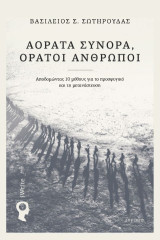 Αόρατα σύνορα, ορατοί άνθρωποι: Αποδομώντας 10 μύθους για το προσφυγικό και τη μετανάστευση
