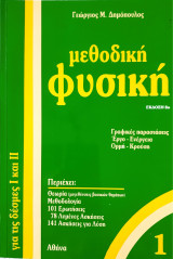 Μεθοδική Φυσική 1