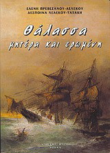 Θάλασσα μητέρα και ερωμένη