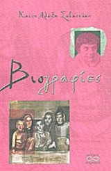 ΒΙΟΓΡΑΦΙΕΣ