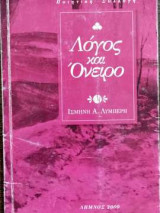 Λόγος και Όνειρο